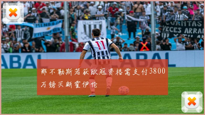 那不勒斯若获欧冠资格需支付3800万镑买断霍伊伦