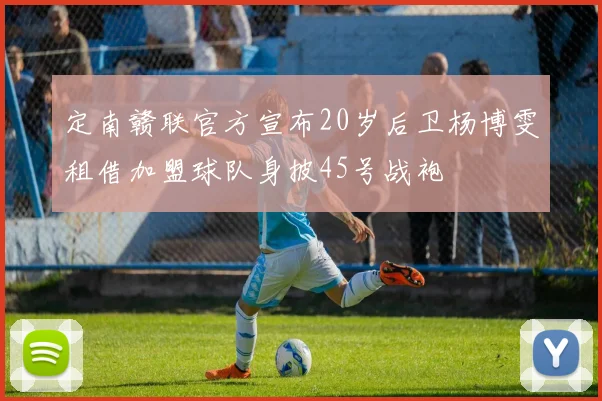 定南赣联官方宣布20岁后卫杨博雯租借加盟球队身披45号战袍