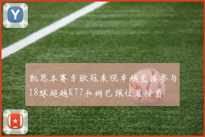 凯恩本赛季欧冠表现卓越直接参与18球超越K77和姆巴佩位居榜首