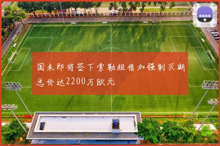 国米即将签下索勒租借加强制买断总价达2200万欧元