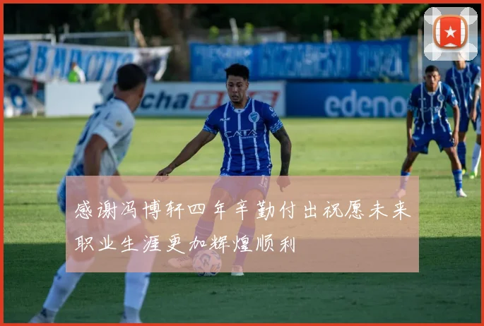 感谢冯博轩四年辛勤付出祝愿未来职业生涯更加辉煌顺利